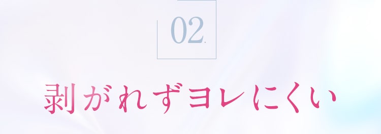 02_剥がれずヨレにくい