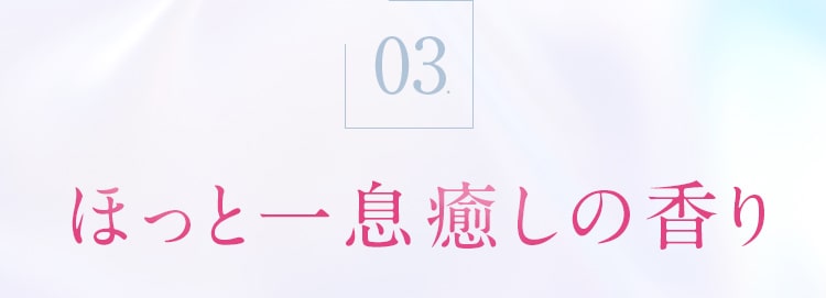 03_ほっと一息癒しの香り
