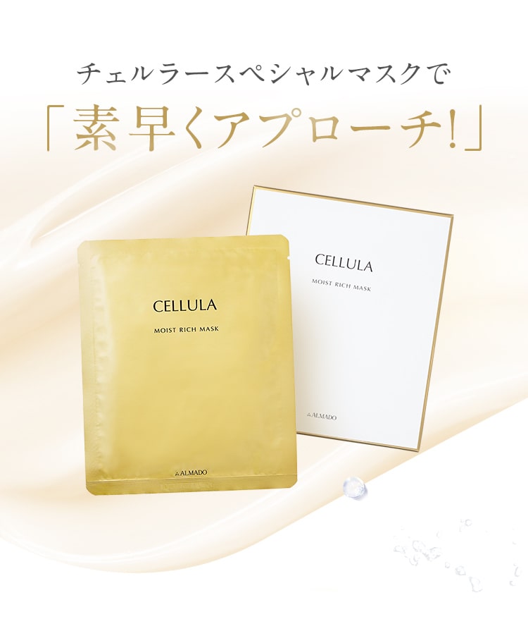 チェルラースペシャルマスクで素早くアプローチ！