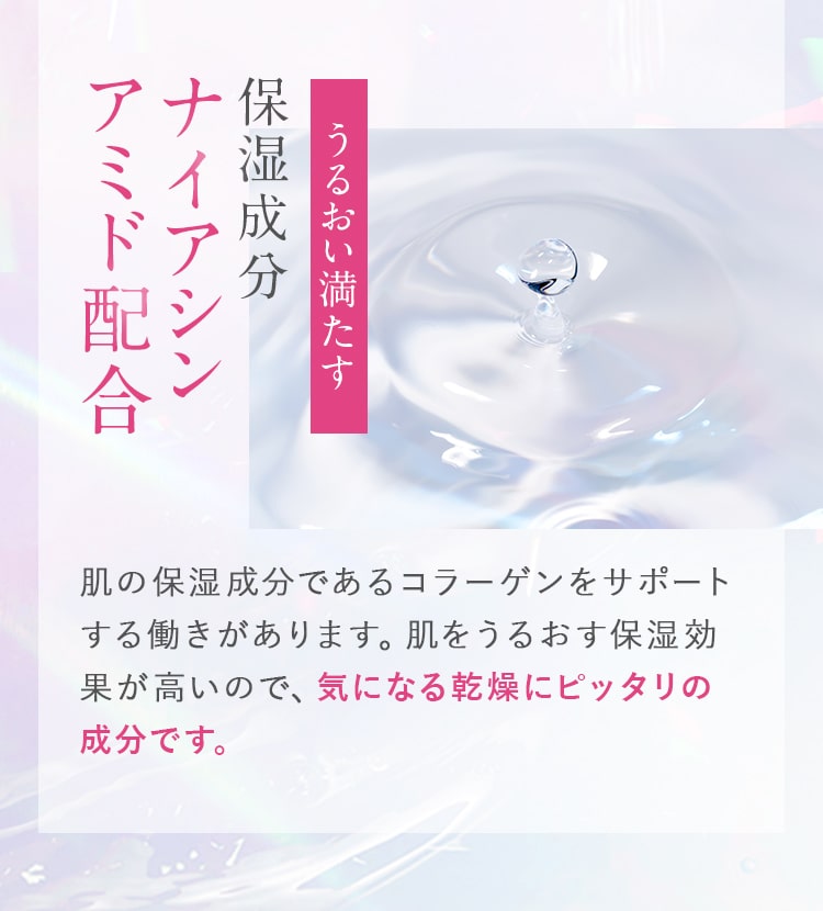 うるおい満たす!保湿成分ナイアシンアミド配合
