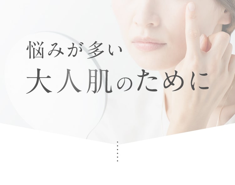 悩みが多い大人肌のために