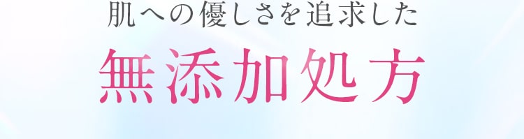 肌への優しさを追求した無添加処方