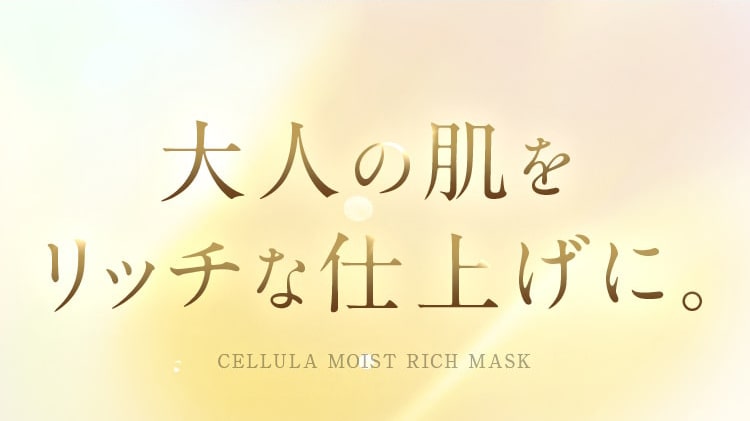 大人の肌をリッチな仕上げに。
