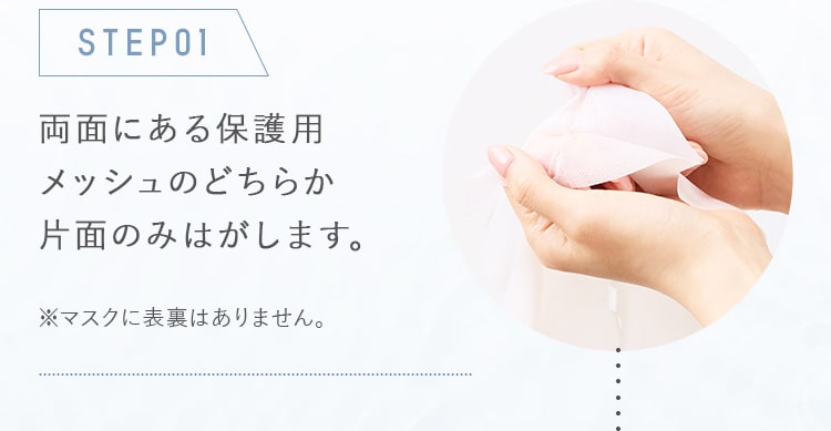 STEP01_両面にある保護用メッシュのどちらか片面のみはがします。