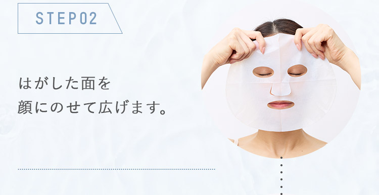 STEP02_はがした面を顔にのせて広げます。次に外側のメッシュをゆっくりと外します。
