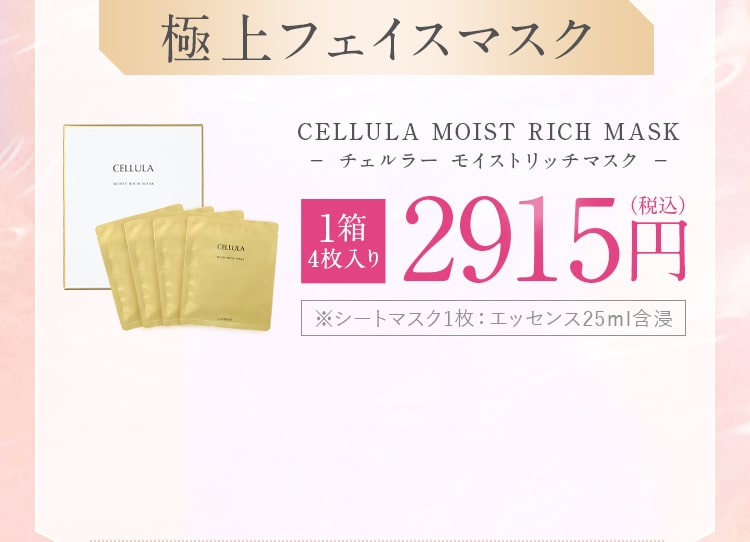 大人の上質  チェルラから新登場!極上フェイスマスク 美容液