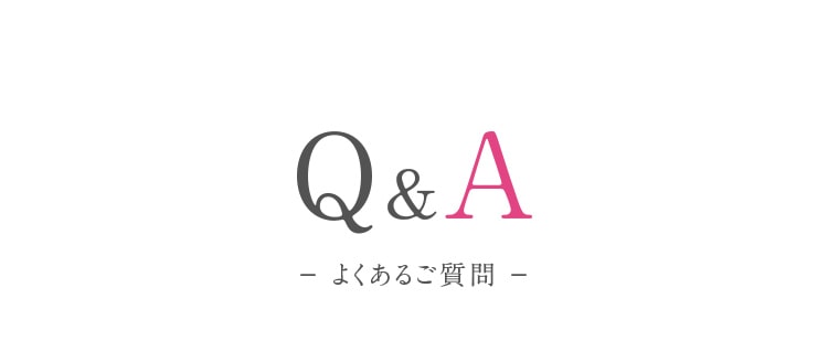 Q&A－ よくあるご質問 －