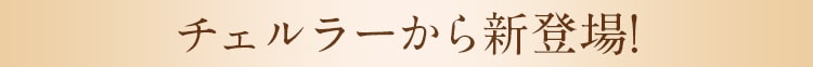 チェルラーから新登場!