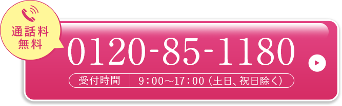 通話料 無料!平日・土日祝も お電話でのご注文もOK！0120-85-1180 受付時間9：00～17：00