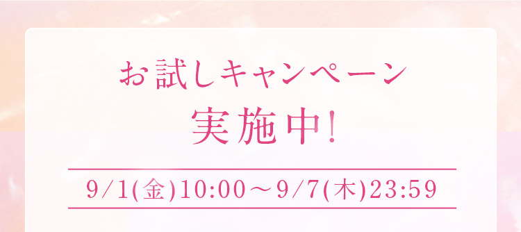 お試しキャンペーン実施中　9月1日金曜日10時から9月7日木曜日23時59分まで