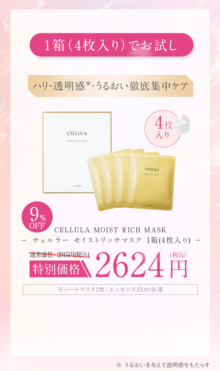 1箱でお試し　チェルラー　モイストリッチマスク　1箱4枚入り　9％オフ　特別価格　税込み2624円