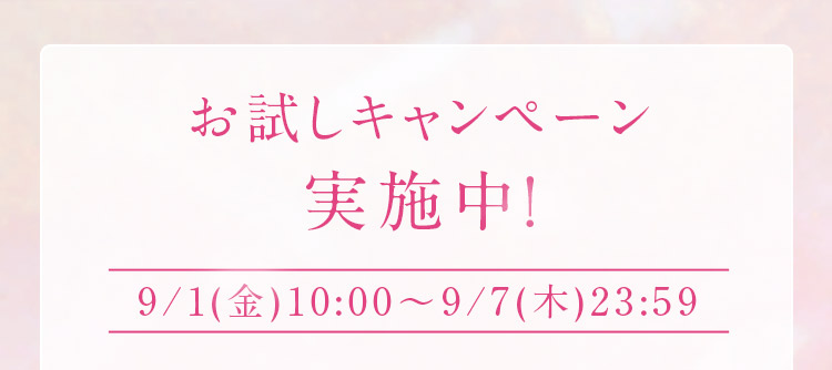 お試しキャンペーン実施中！　9月1日金曜日10時から9月7日木曜日23時59分まで