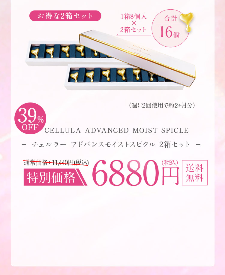 チェルラー　アドバンスモイストスピクル　2箱セット　1箱8個入り合計16個　週に2回使用で約2ヶ月分　39％オフ　特別価格　税込み6880円　送料無料