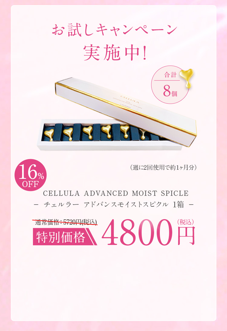 お試しキャンペーン実施中！　チェルラー　アドバンスモイストスピクル　1箱　合計8個　週に2回使用で約1ヶ月分　16％オフ　特別価格　税込み4800円