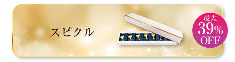 スピクル 最大39%OFF