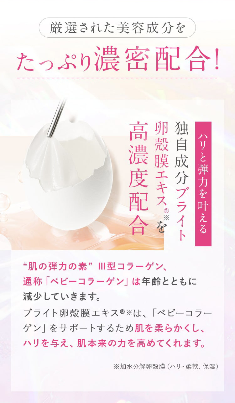 ハリと弾力を叶える!独自成分ブライト卵殻膜エキス®を高濃度配合