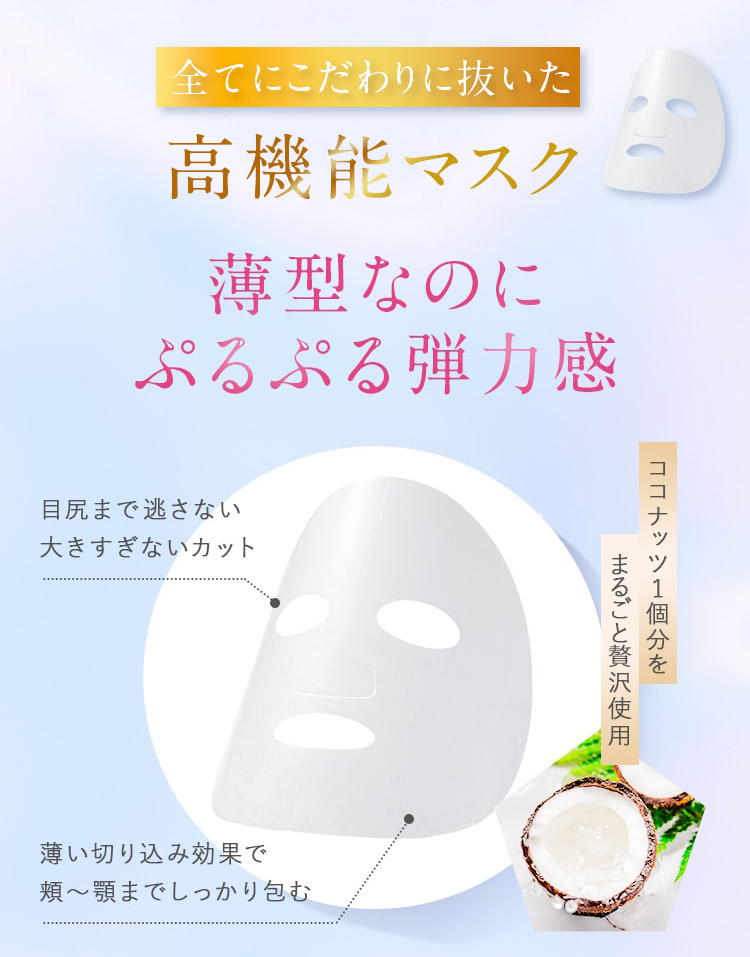 全てにこだわりに抜いた高機能マスク 薄型なのにぷるぷる弾力感 ココナッツ1個分をまるごと贅沢使用