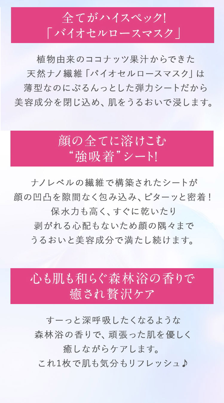 全てがハイスペック！「バイオセルロースマスク」　顔の全てに溶けこむ“強吸着”シート！　心も肌も和らぐ森林浴の香りで癒され贅沢ケア