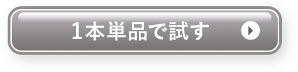 1本単品で試す