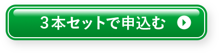 3本セットで申し込む