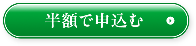 半額で申し込む