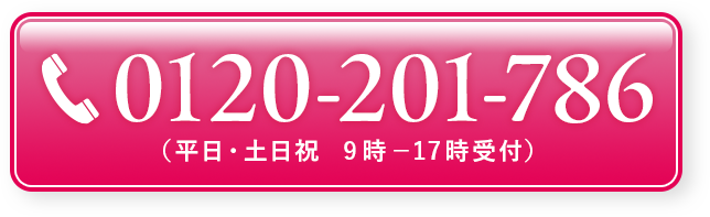 0120-201-786に電話する