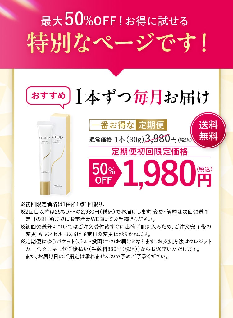 最大50%OFF!お得に試せる特別なページです！ 1本ずつ毎月お届け 定期便初回限定価格 50%OFF 1,980円