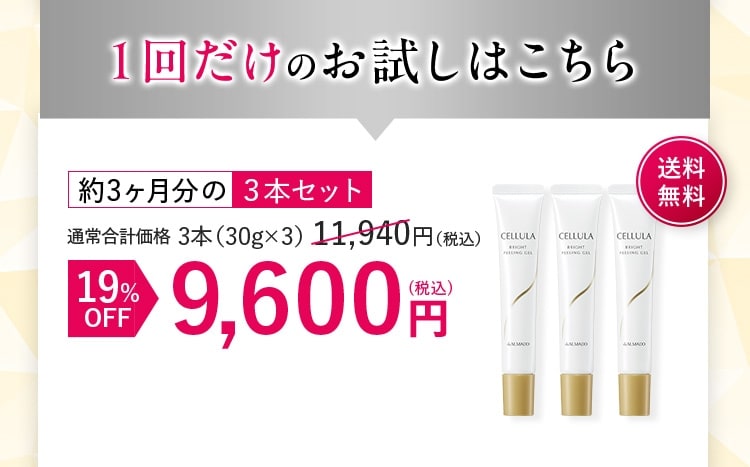1回だけのお試しはこちら 3本セット 19%OFF 9,600円