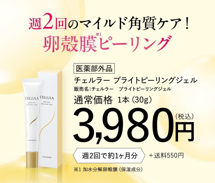 チェルラー ブライトピーリングジェル