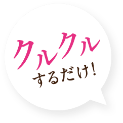 クルクルするだけ！