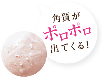角質がポロポロ出てくる！