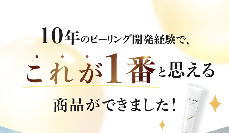 10年のピーリング開発経験で、これが1番と思える商品ができました！