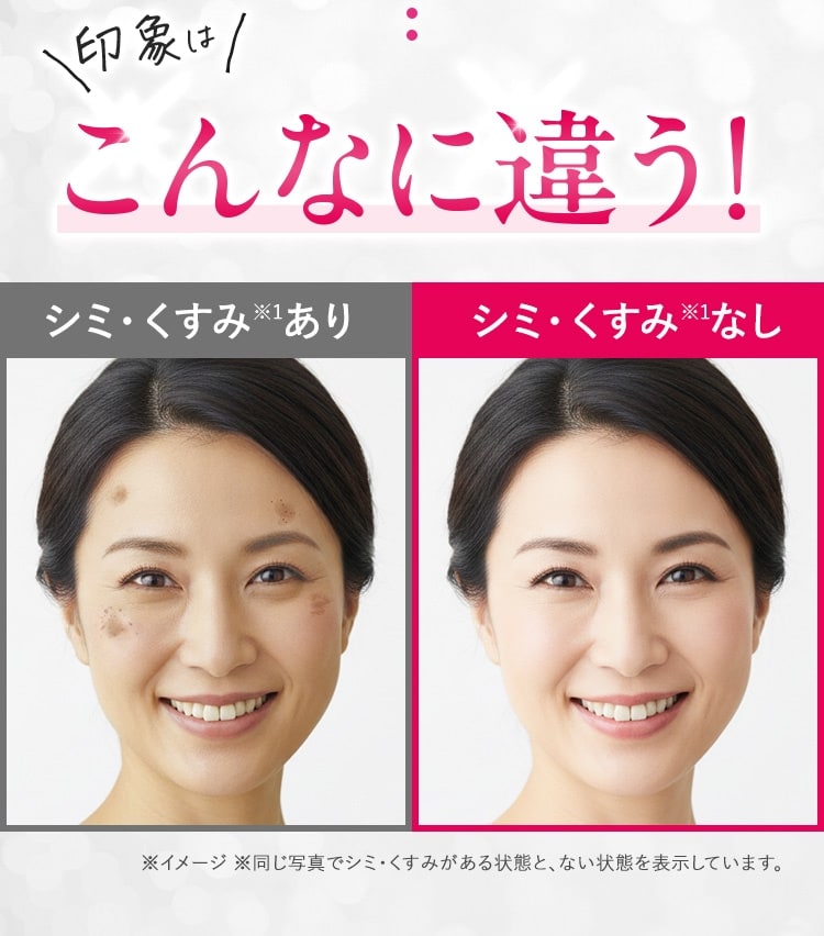 印象はこんなに違う！ 同じ女性の顔写真で「シミ・くすみあり」と「シミ・くすみなし」の比較イメージ