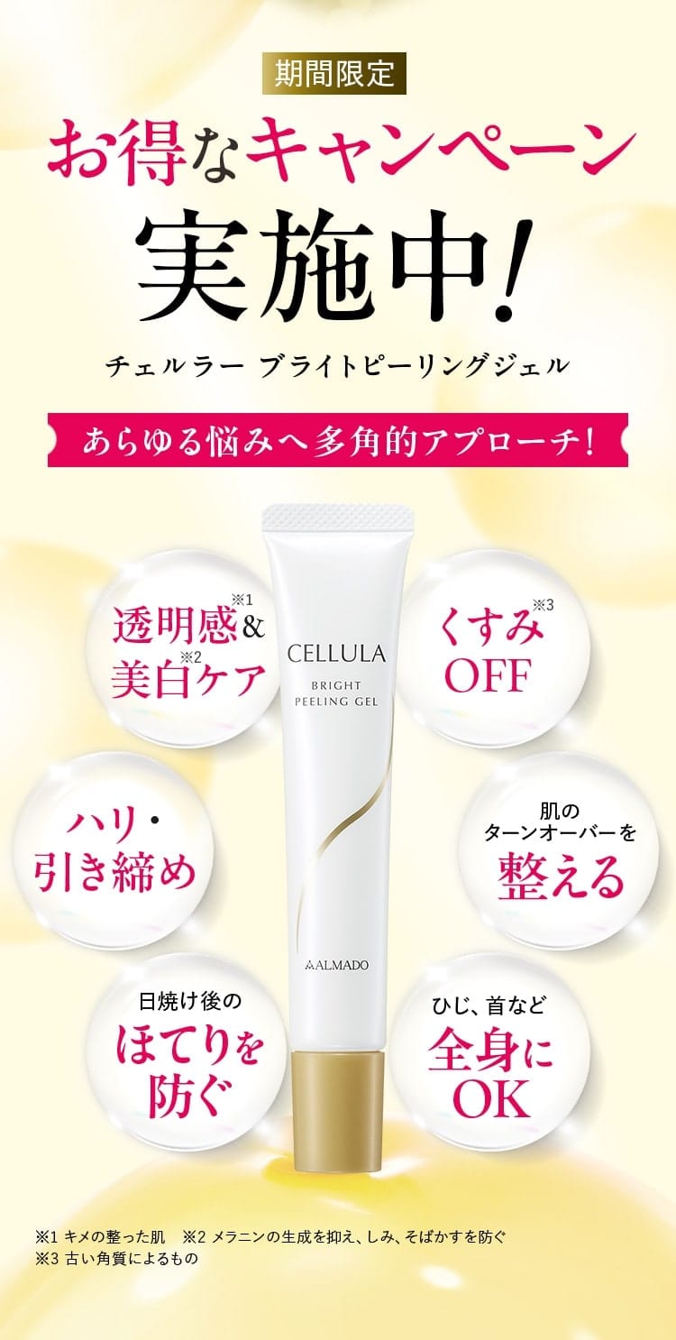 期間限定 お得なキャンペーン実施中！ チェルラー ブライトピーリングジェル。