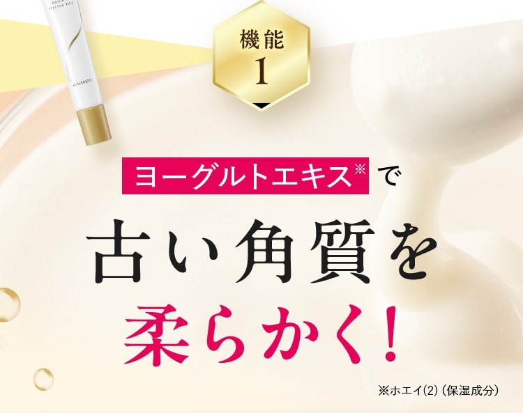 機能1：ヨーグルトエキスで古い角質を柔らかく！ ※ホエイ(2)（保湿成分）