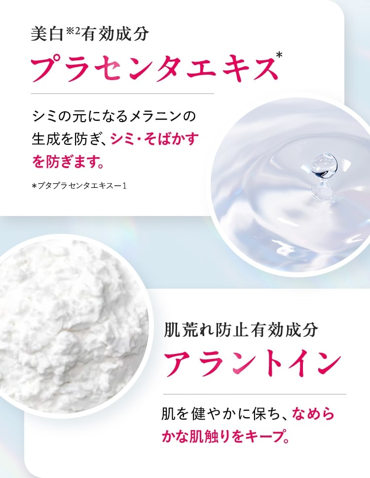 美白有効成分「水溶性プラセンタエキス」・肌荒れ防止有効成分「アラントイン」