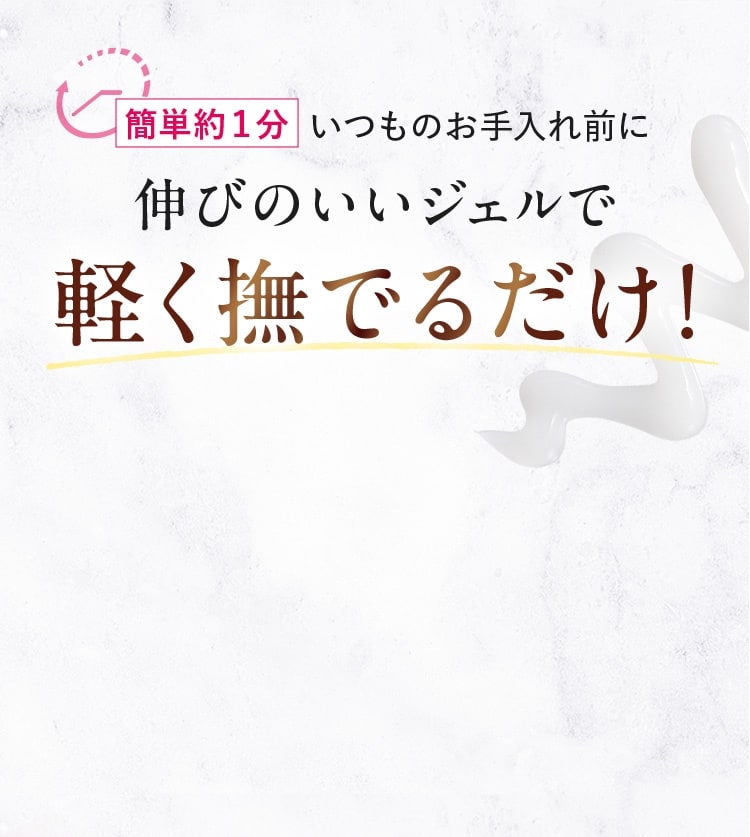 （簡単約１分）いつものお手入れ前に伸びのいいジェルで軽く撫でるだけ！