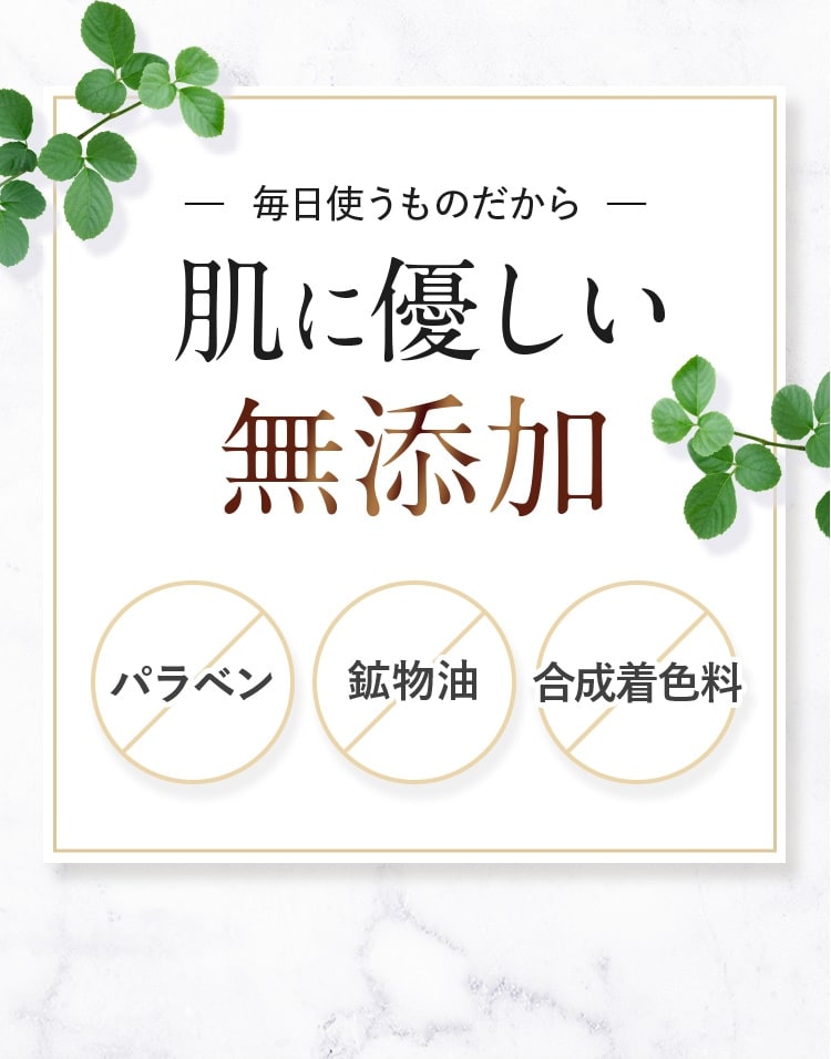 毎日使うものだから肌に優しい無添加