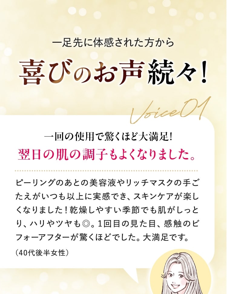 一足先に体感された方から喜びのお声続々「一回の使用で驚くほど大満足！翌日の肌の調子もよくなりました。」