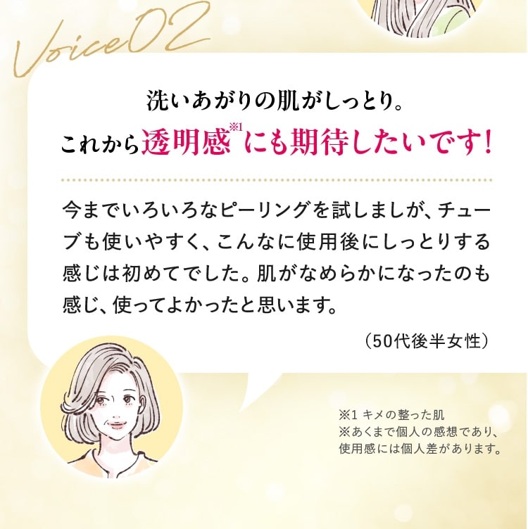 「洗いあがりの肌がしっとり。これから透明感※1にも期待したいです！」