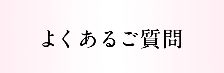 よくあるご質問