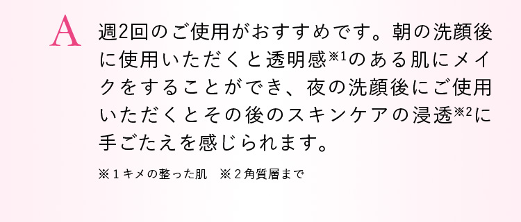 A. 週2回のご使用がおすすめです。