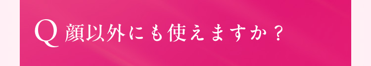 Q. 顔以外にも使えますか？