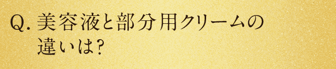 Q.美容液と部分用クリームの違いは？