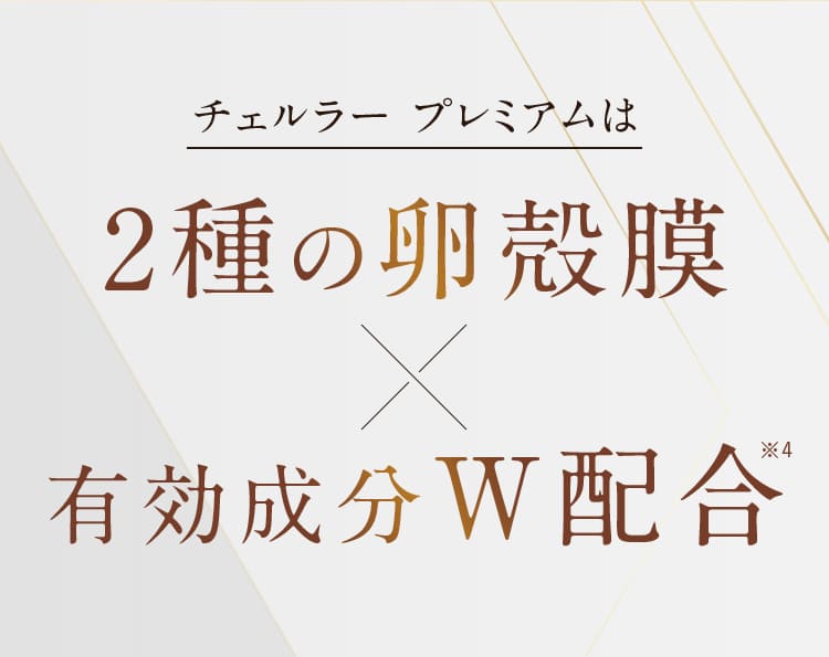 チェルラー プレミアムは2種の卵殻膜×有効成分W配合