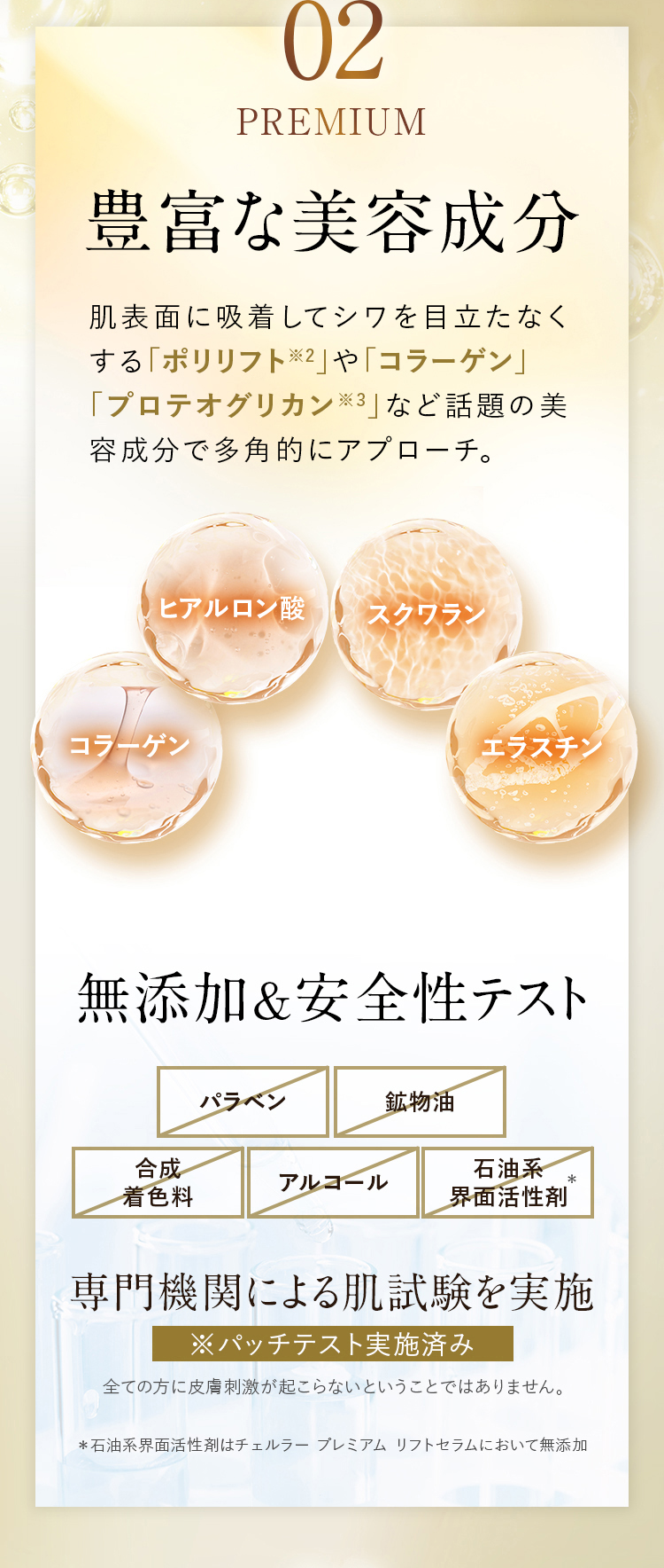 02 PREMIUM 豊富な美容成分 無添加＆安全性テスト