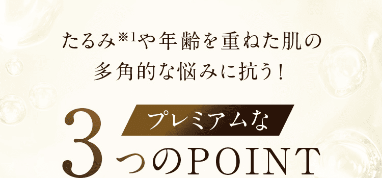 たるみ※1や年齢を重ねた肌の多角的な悩みに抗う!プレミアムな3つのPOINT