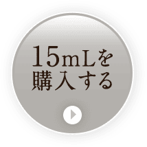 15mLを 購入する  11%OFF 7,980円(税込)