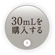 30mLを 購入する 25%OFF 13,480円(税込)