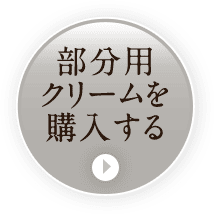 部分用 クリームを 購入する 16%OFF 7,980円(税込)